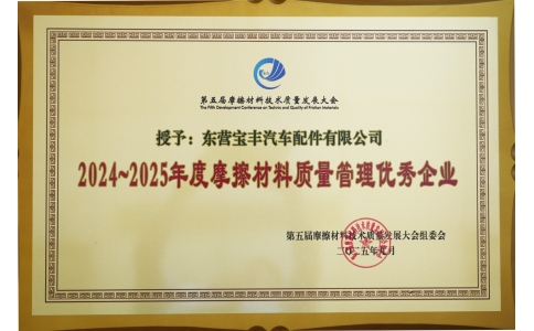 寶豐制動榮獲摩擦材料質(zhì)量管理優(yōu)秀企業(yè)